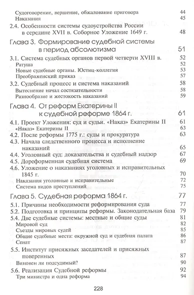 История судебной системы России. Учебное пособие. Гриф УМО. Гриф УМЦ Профессиональный учебник. - фото 3
