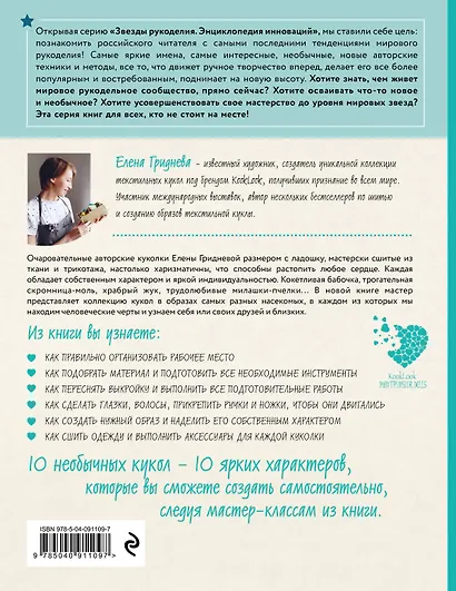 Куколки с характером. Насекомыши. Авторские текстильные куклы Елены Гридневой - фото 2