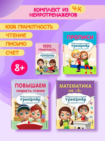 Комплект для детей 8-10 лет. Прописи. Повышение скорости чтения. Нейротренажер по чистописанию. Математика на «5» - фото 4