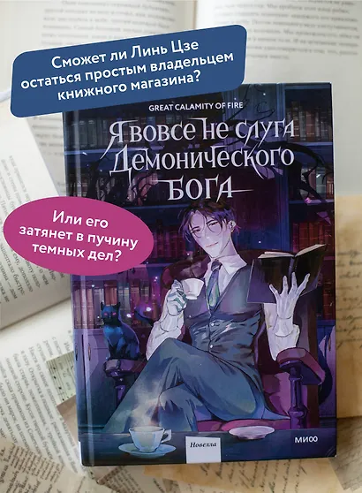 Я вовсе не слуга демонического бога. Том 1 - фото 5