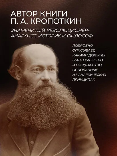 Петр Кропоткин. Речи бунтовщика - фото 6