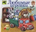 Любимые игрушки - фото 1