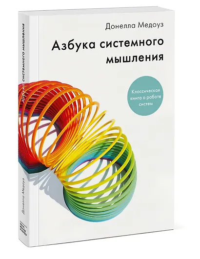 Азбука системного мышления - фото 3