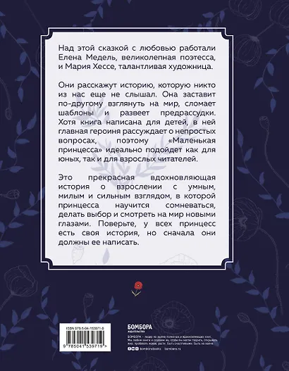 Маленькая принцесса. Необыкновенная сказка для смелых девочек - фото 2