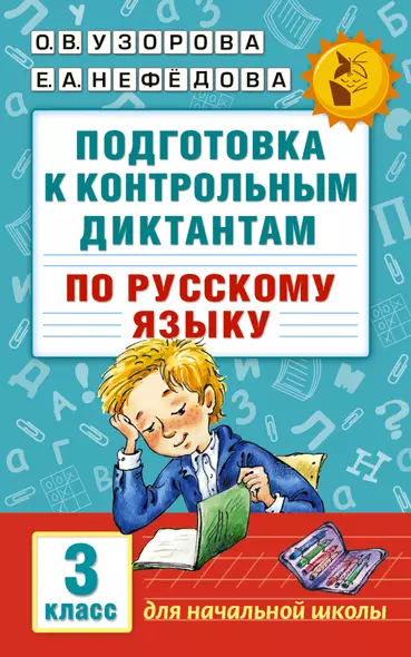 Подготовка к контрольным диктантам по русскому языку. 3 класс - фото 1