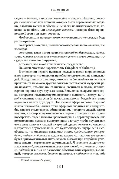 Левиафан. Человеческая природа. О свободе и необходимости - фото 11