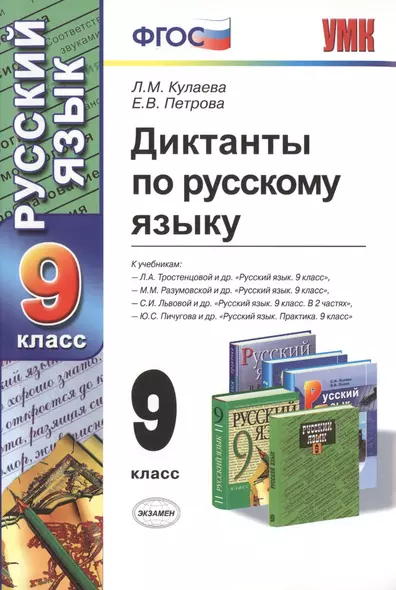 Диктанты по русскому языку: 9 класс / 3-е изд., перераб. и доп. - фото 1