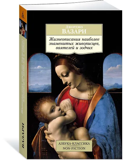 Жизнеописания наиболее знаменитых живописцев, ваятелей и зодчих - фото 2