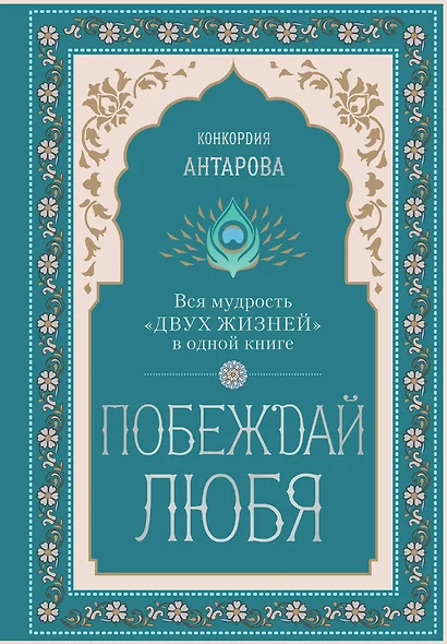 Побеждай любя.  Вся мудрость "Двух жизней" в одной книге - фото 1