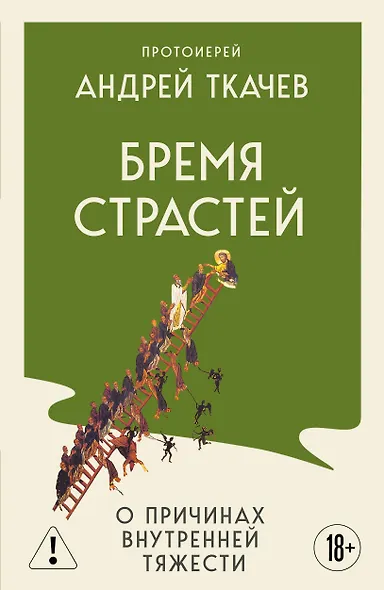 Бремя страстей. О причинах внутренней тяжести - фото 1