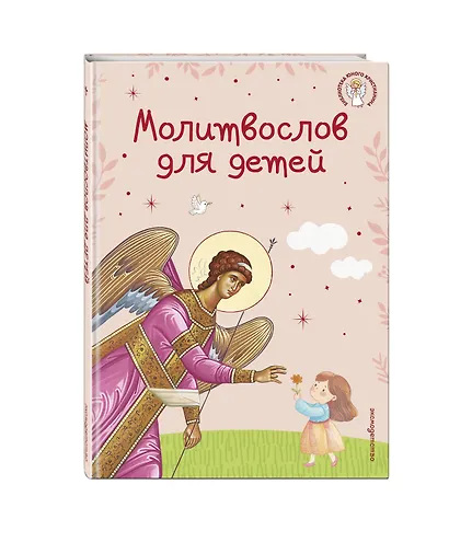 Молитвослов для детей - фото 3