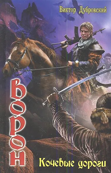 Ворон: Кочевые дороги - фото 1