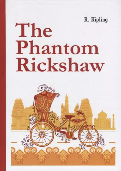 The Phantom Rickshaw =  Рикша-призрак: сборник расказов на английском языке - фото 1