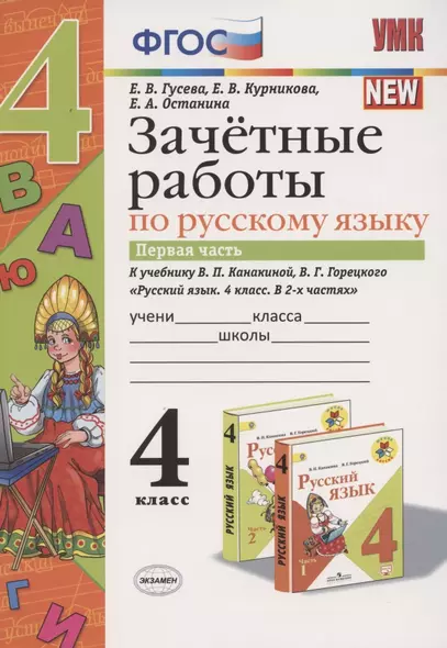 Зачетные работы по русскому языку 4 кл. Ч.1 (к уч. Канакиной) (4 изд.) (мУМК) Гусева (ФГОС) - фото 1