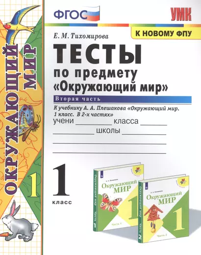 Тесты по предмету "Окружающий мир". К учебнику А.А. Плешакова "Окружающий мир. В 2-х частях". Вторая часть. 1 класс - фото 1