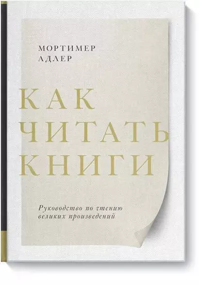 Как читать книги. Руководство по чтению великих произведений - фото 1