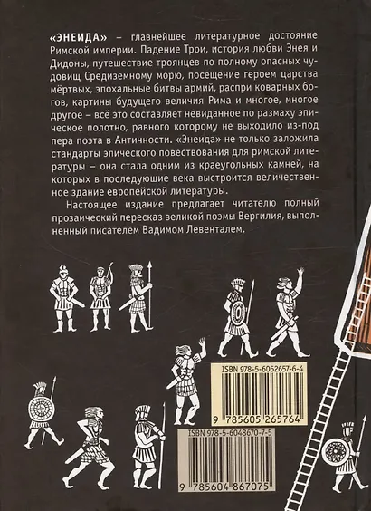 Энеида. Эпическая поэма Вергилия в пересказе Вадима Левенталя. - фото 2