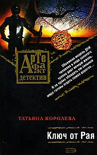 Ключ от Рая: Роман - фото 1