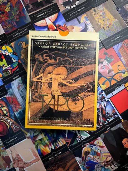 Таро. Мистические Вибрации. Открой завесу будущего и найди ответы на все свои вопросы - фото 4