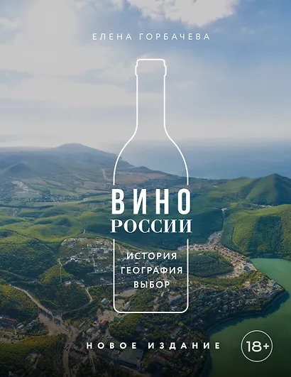 Вино России. История, география, выбор. Новое издание - фото 7