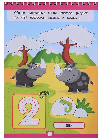 Умный ребенок. Учусь считать - фото 3