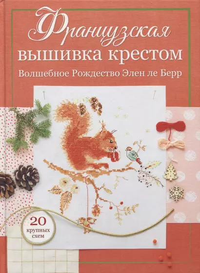 Французская вышивка крестом: Волшебное Рождество Элен ле Берр: 20 крупных схем - фото 1