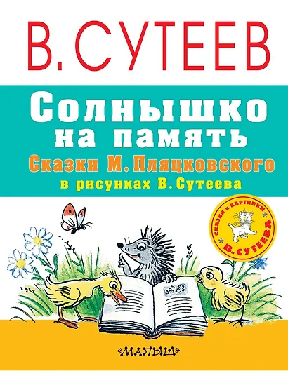 Солнышко на память. Сказки М. Пляцковского в рисунках В. Сутеева - фото 1