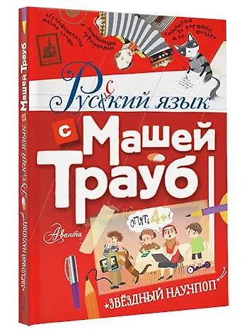 Русский язык с Машей Трауб - фото 3
