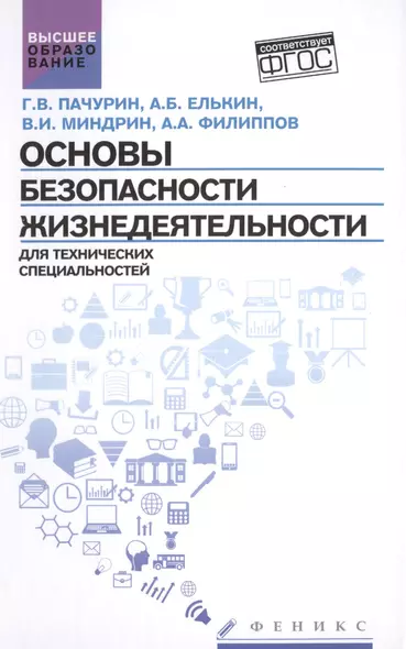 Основы безопасности жизнедеятел.для технич.спец - фото 1