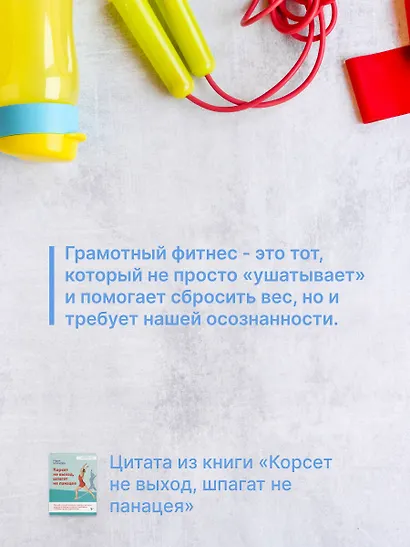 Корсет не выход, шпагат не панацея. Мягкий способ получить подтянутое тело, упругие ягодицы и решить проблемы с тазовым дном и диастазом - фото 7