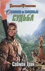 Охотник за Смертью: Судьба - фото 1