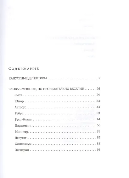 Удивительные истории о словах самых разных. Книга о том, ЧТО мы говорим, сами того не ведая - фото 2