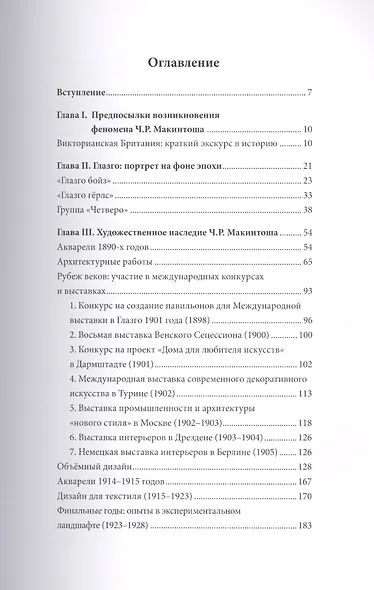 Чарльз Макинтош модерн по-шотландски (ИскНовНВр) Хаирова - фото 2