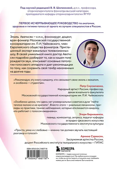 Голос: руководство пользователя. Анатомия, физиология и биомеханика голоса для вокалистов, педагогов и спикеров - фото 2