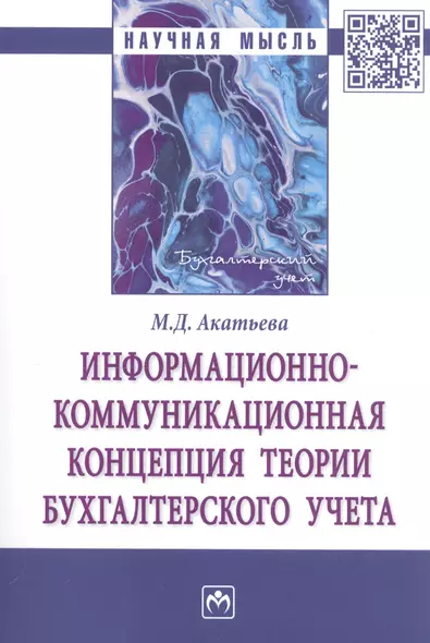 Информационно-коммуникационная концепция теории бухгалтерского учета. Монография - фото 1