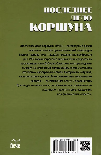 Последнее дело Коршуна - фото 2