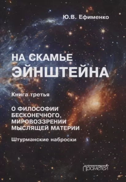 На скамье Эйнштейна. Книга третья. О философии бесконечного, мировоззрении мыслящей материи - фото 1