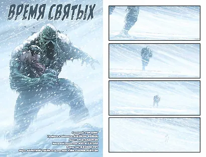 Болотная Тварь. Время Святых - фото 2