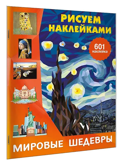 Мировые шедевры - фото 3