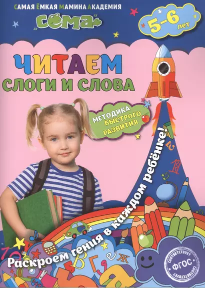 Читаем слоги и слова: для детей 5-6 лет - фото 1