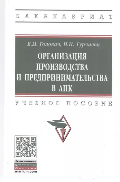 Организация производства и предпринимательства в АПК. Учебное пособие - фото 1