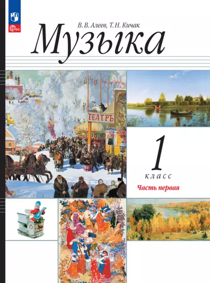 Музыка. 1 класс. Учебное пособие. В двух частях. Часть 1 - фото 1