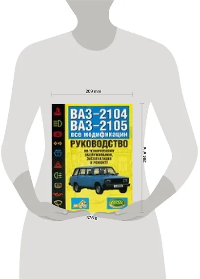 ВАЗ-2104, 21005. Руководство по эксплуатации, техническому обслуживанию и ремонту автомобилей - фото 2