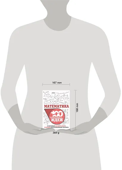 Математика. 100 гениальных идей, о которых должен знать каждый образованный человек - фото 3