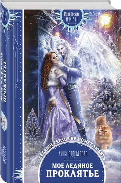 Мое ледяное проклятье - фото 3
