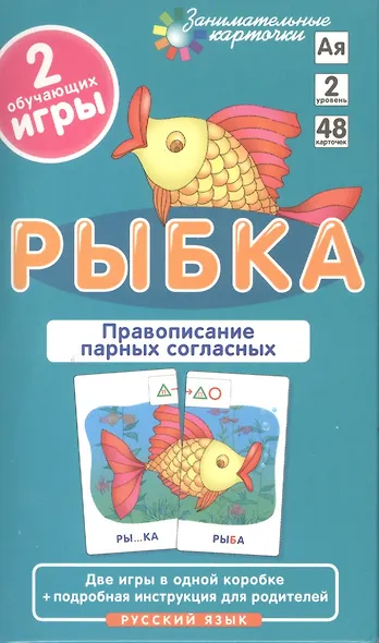 РЯ2. Рыбка. Правописание парных согласных. Набор карточек. - фото 3