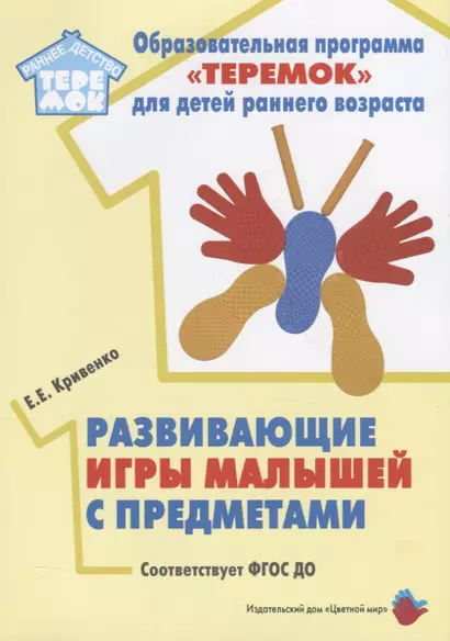 Развивающие игры малышей с предметами. Методическое пособие для реализации образовательной программы "Теремок" для детей от двух месяцев до трех лет - фото 1