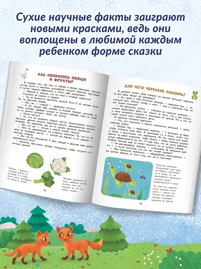 Энциклопедия для малышей в сказках: все, что ваш ребенок должен узнать до школы - фото 9