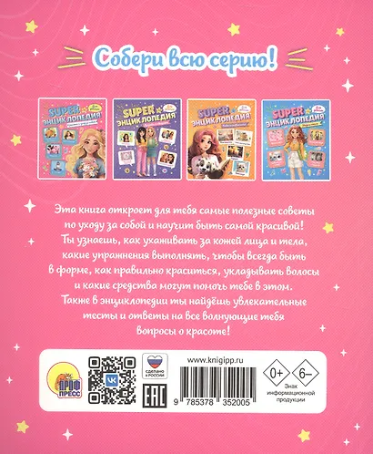 Красота и уход за собой. Super энциклопедия для девочек - фото 2