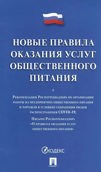 Новые правила оказания услуг общественного питания + Рекомендации Роспотребнадзора... - фото 1